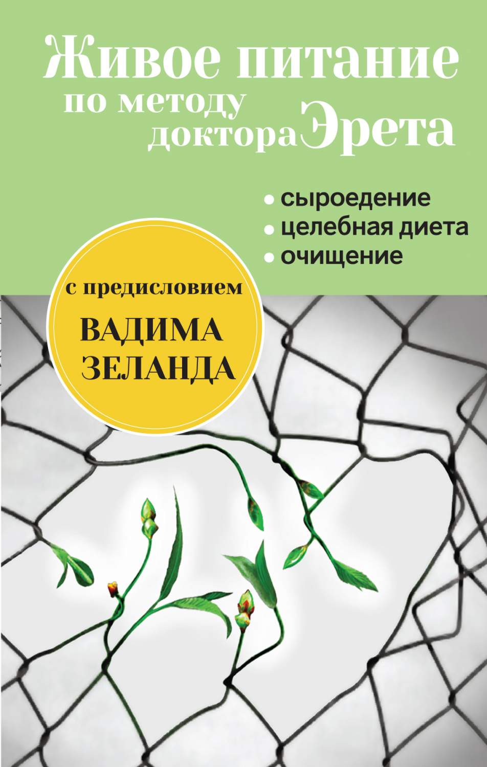 Живое питание по Методу Доктора Эрета – купить в Москве, цены в  интернет-магазинах на Мегамаркет