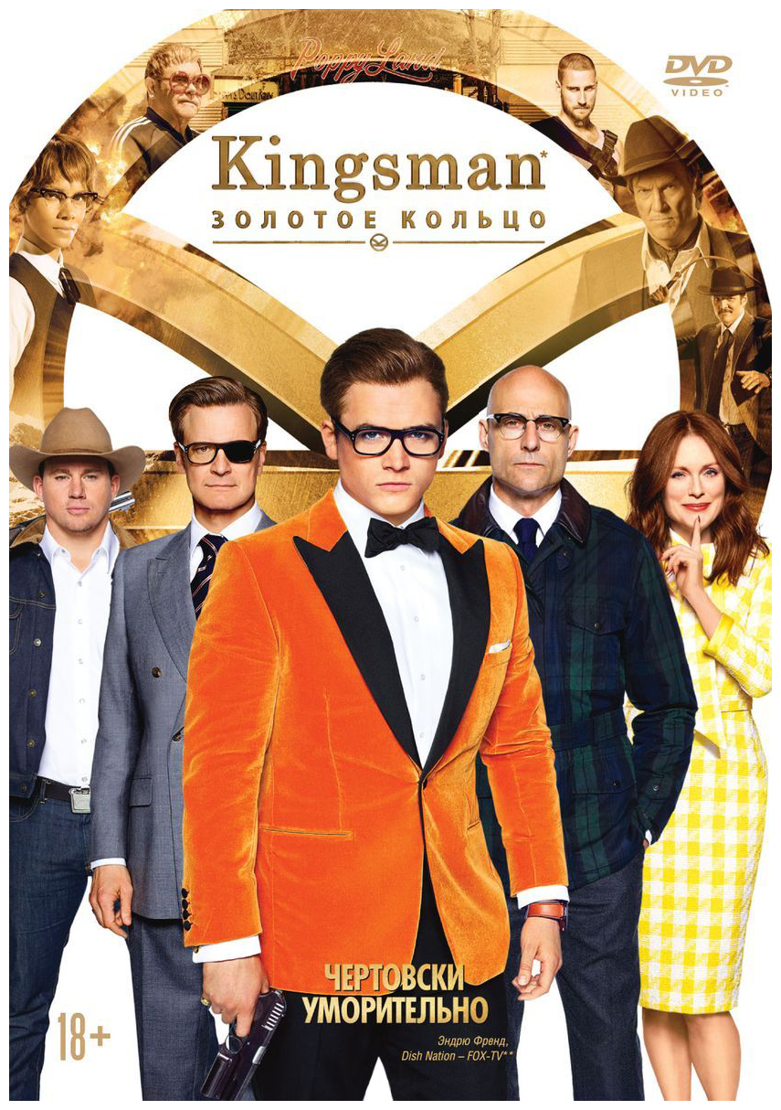 Kingsman: Золотое кольцо (DVD), купить в Москве, цены в интернет-магазинах  на Мегамаркет