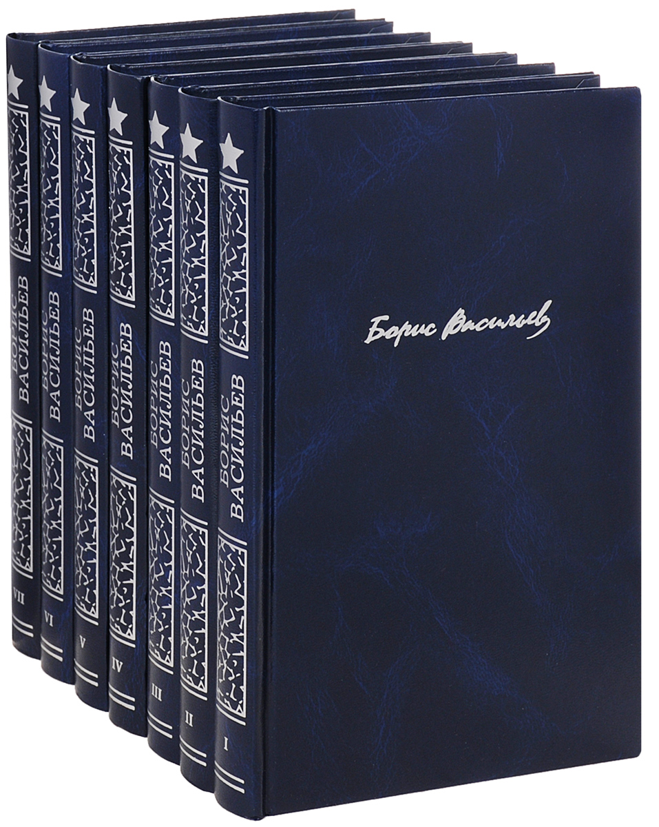 Борис Васильев. Собрание Сочинений В 7 томах (Количество томов: 7) – купить  в Москве, цены в интернет-магазинах на Мегамаркет