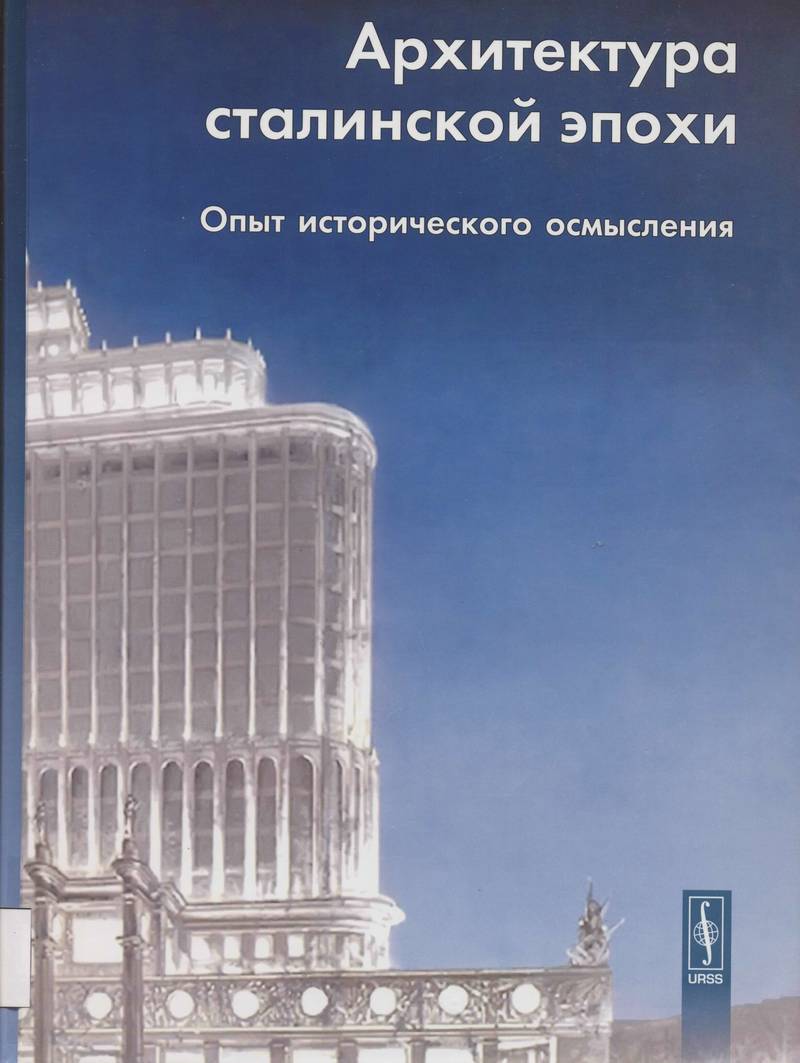 Архитектура сталинской эпохи. Опыт исторического осмысления – купить в  Москве, цены в интернет-магазинах на Мегамаркет