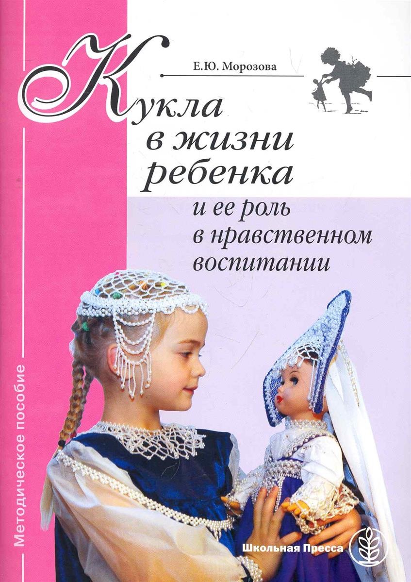 Морозова. Кукла в жизни ребенка и ее роль в нравственном воспитании.... -  купить дошкольного обучения в интернет-магазинах, цены на Мегамаркет |