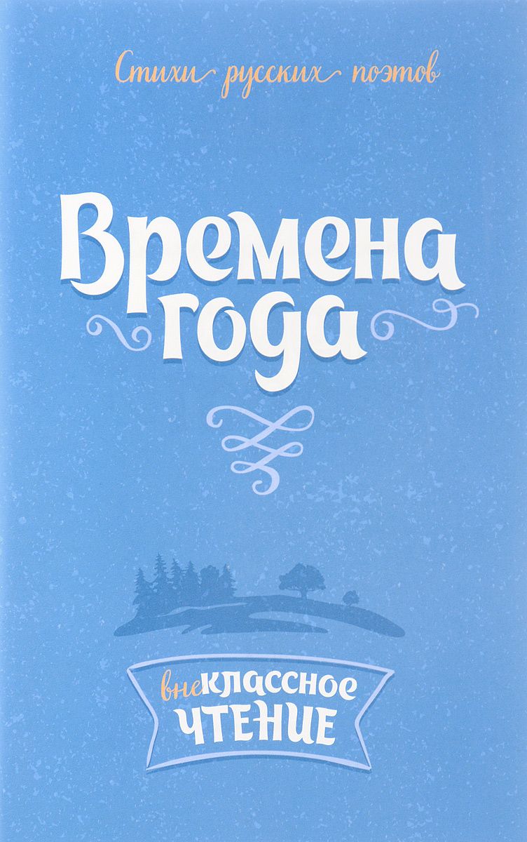 Времена года. Стихи русских поэтов о природе – купить в Москве, цены в  интернет-магазинах на Мегамаркет