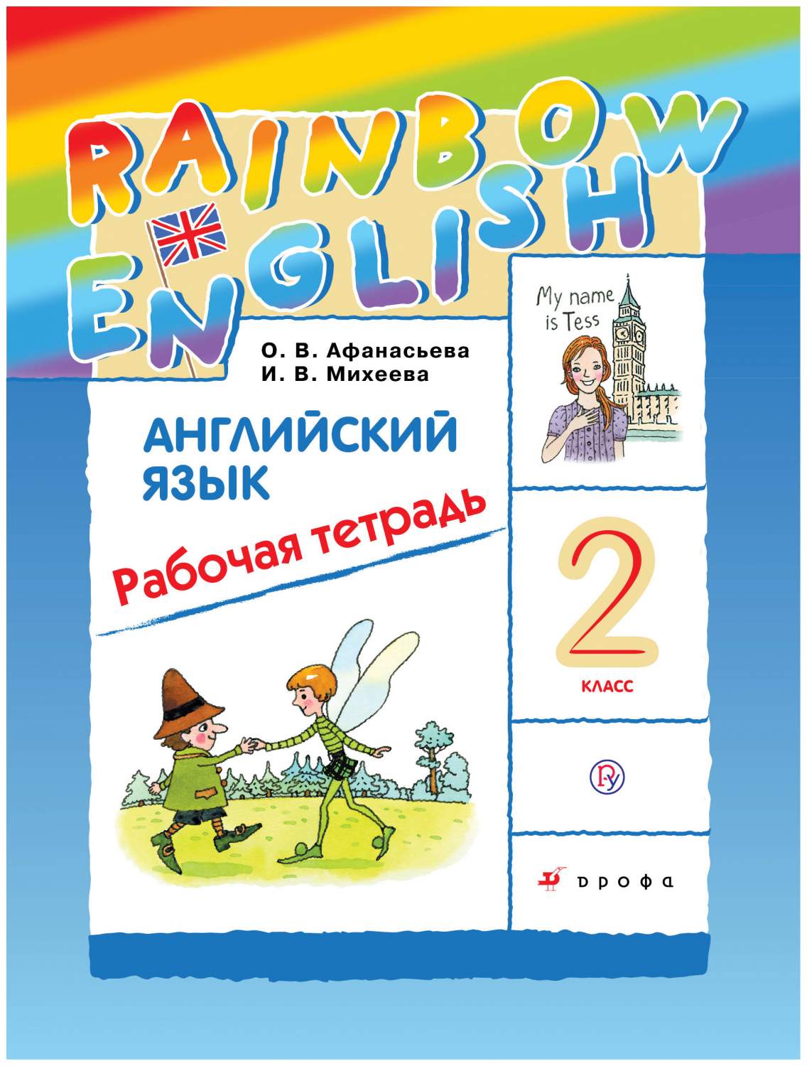 Рабочая тетрадь Английский язык 2 класс Rainbow English Афанасьева ФГОС –  купить в Москве, цены в интернет-магазинах на Мегамаркет