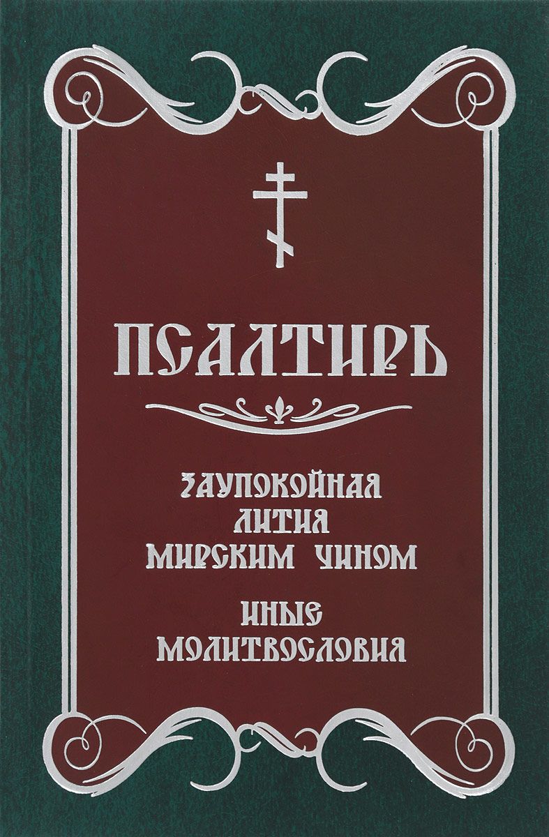 Книга Псалтирь. Давида пророка и Царя песнь. Заупокойная лития Мирским  Чином. Иные Моли... - купить религий мира в интернет-магазинах, цены на  Мегамаркет |