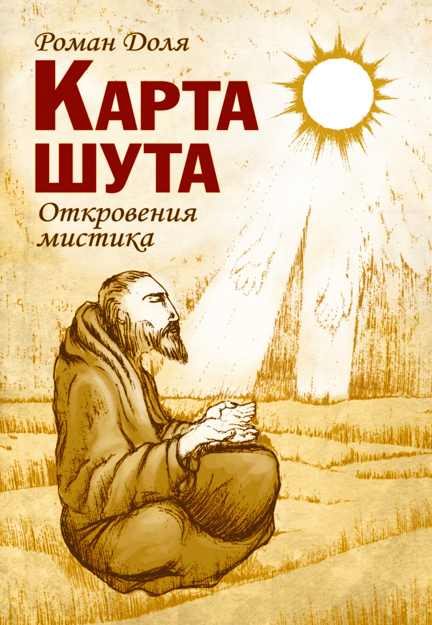 Карта Шута. Откровения Мистика - купить эзотерики и парапсихологии в  интернет-магазинах, цены на Мегамаркет |