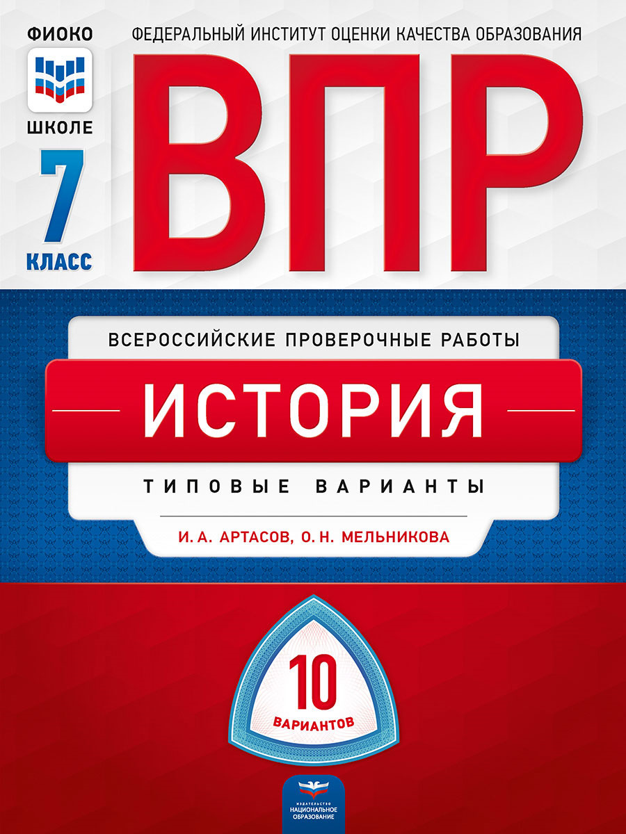 Купить впр, История 7 класс 10 Вариантов, типовые Варианты, Артасов, цены  на Мегамаркет | Артикул: 100024944093