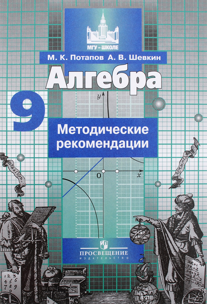 Купить потапов. Алгебра 9 кл. Методические Рекомендаци и (Умк Никольский  7-9 кл.), цены на Мегамаркет | Артикул: 100025074893