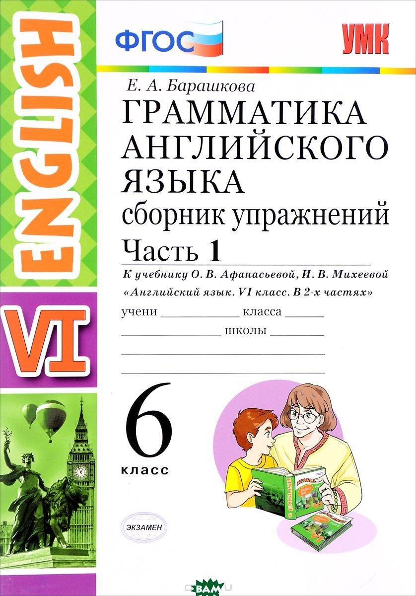 Учебное пособие Грамматика английского языка 6 класс Часть 1 Афанасьева,  Барашкова ФПУ – купить в Москве, цены в интернет-магазинах на Мегамаркет