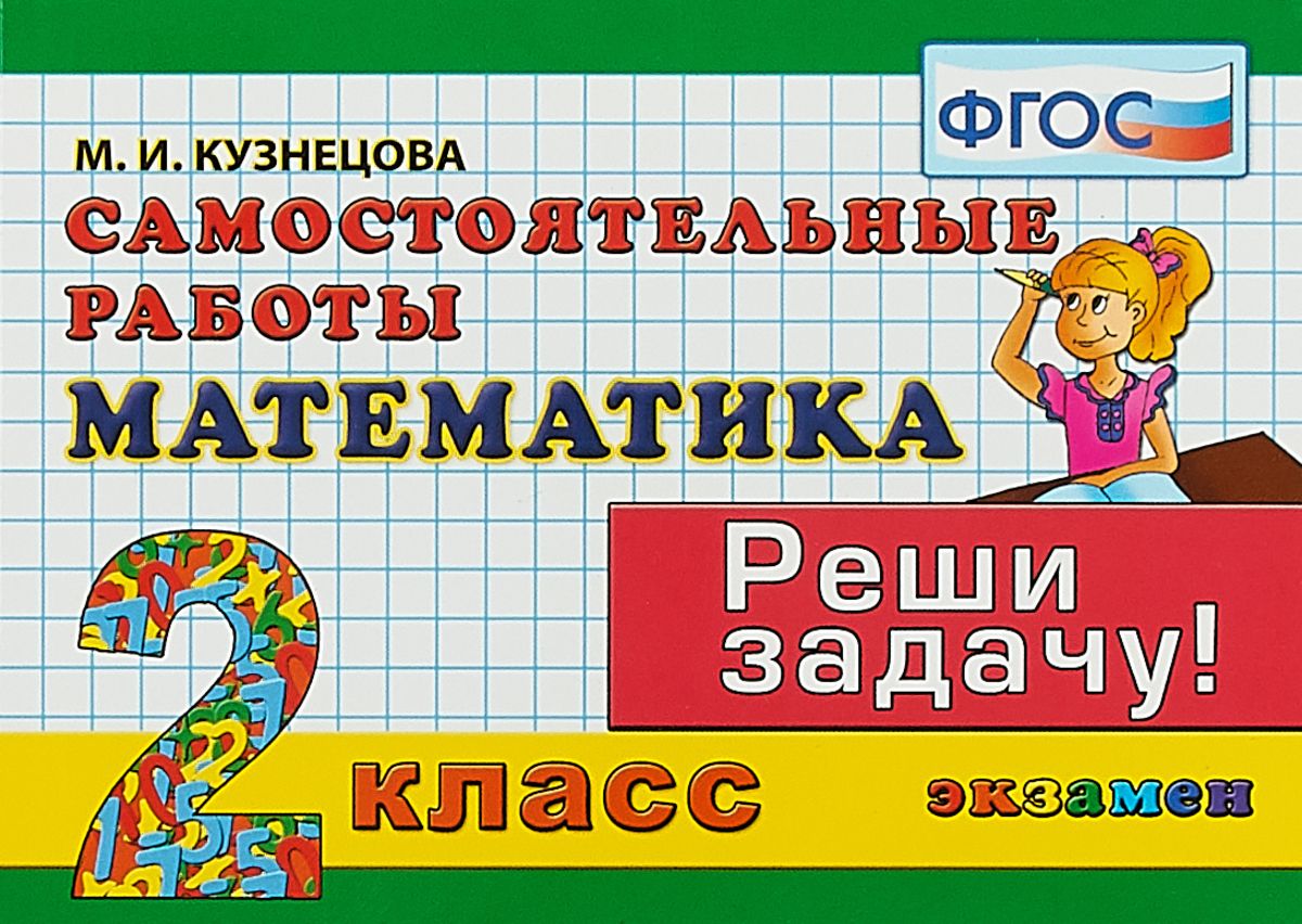 Кузнецова. контроль Знаний. Математика 2Кл. Самостоятельные Работы - купить  справочника и сборника задач в интернет-магазинах, цены на Мегамаркет |