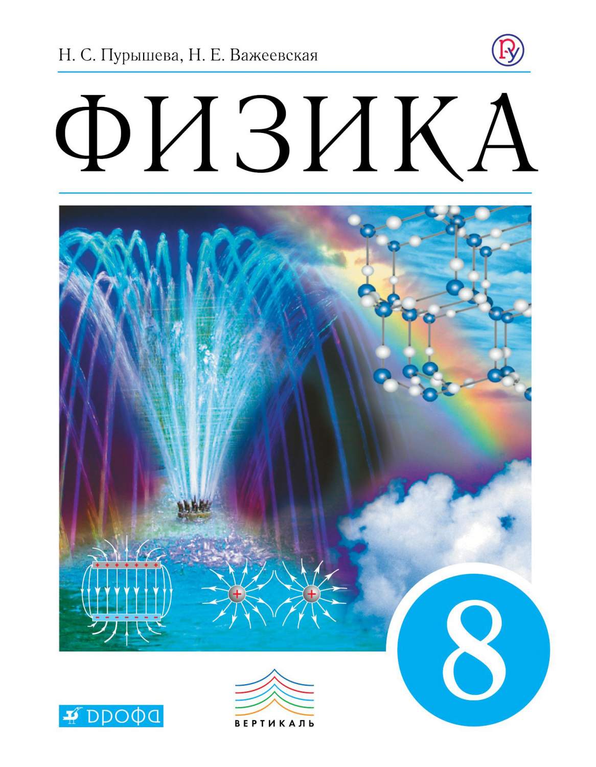 Учебник Пурышева. Физика. 8 кл. Вертикаль. ФГОС - купить учебника 8 класс в  интернет-магазинах, цены на Мегамаркет |