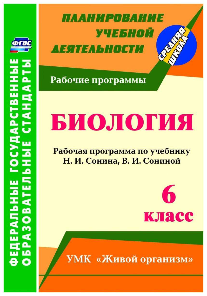 Рабочая программа Биология Живой организм по учебнику Н.И. Сонина, В.И.  Сониной. 6 класс - купить поурочной разработки, рабочей программы в  интернет-магазинах, цены на Мегамаркет | 6717202