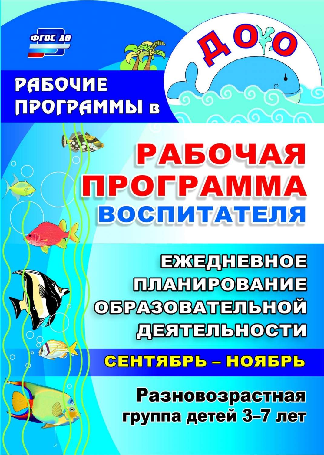 Рабочая программа воспитателя: ежедневное планирование образовательной  деятельности с деть - купить подготовки к школе в интернет-магазинах, цены  на Мегамаркет | 5916/1