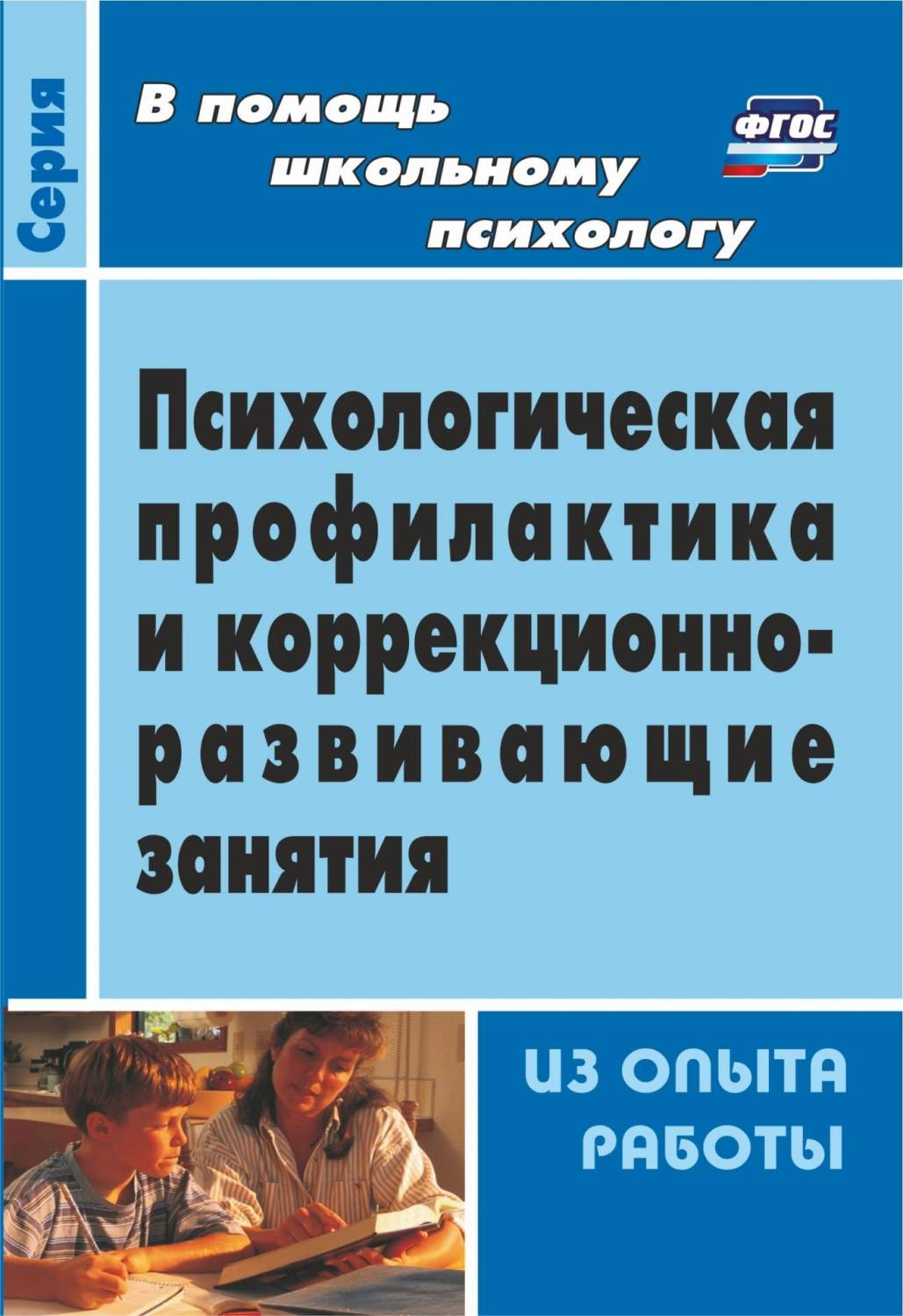 Психологическая профилактика и коррекционно-развивающие занятия (из опыта  работы) - купить подготовки к школе в интернет-магазинах, цены на  Мегамаркет | 2300