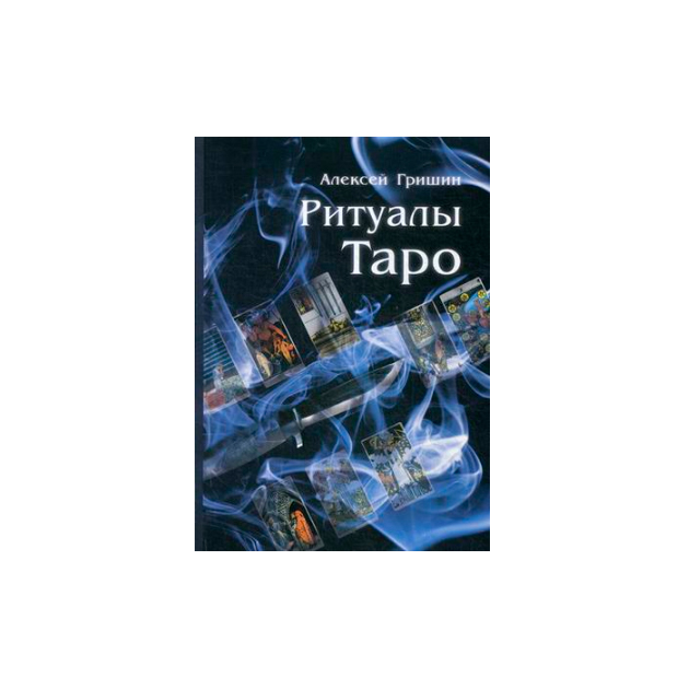 Книга Ритуалы таро - купить эзотерики и парапсихологии винтернет-магазинах, цены на Мегамаркет
