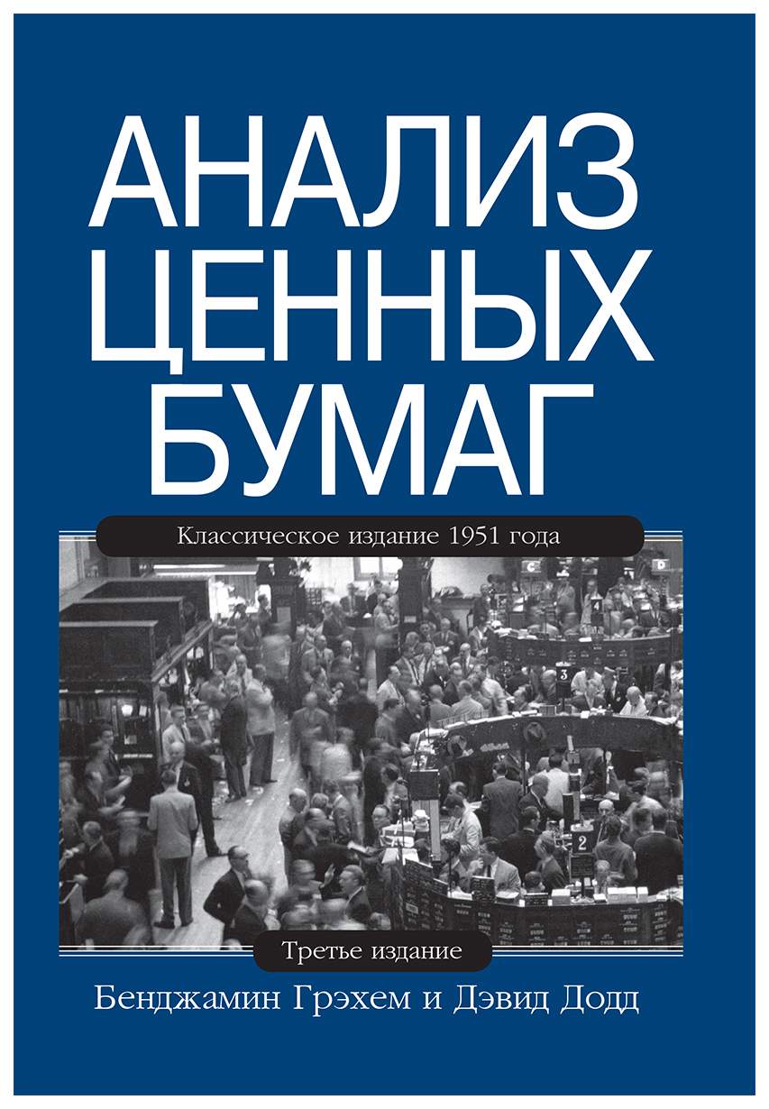 Книга Анализ ценных бумаг - купить бизнес-книги в интернет-магазинах, цены  на Мегамаркет |