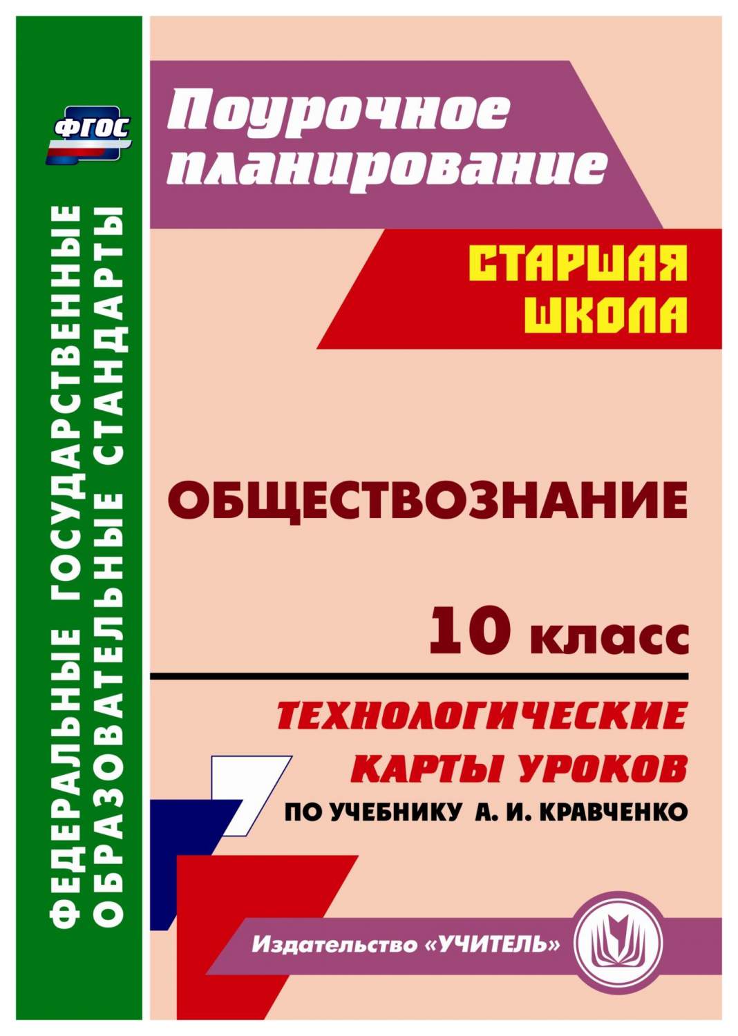 Купить обществознание. 10 класс: технологические карты уроков по учебнику  А. И. Кравченко, цены на Мегамаркет | Артикул: 100025987593