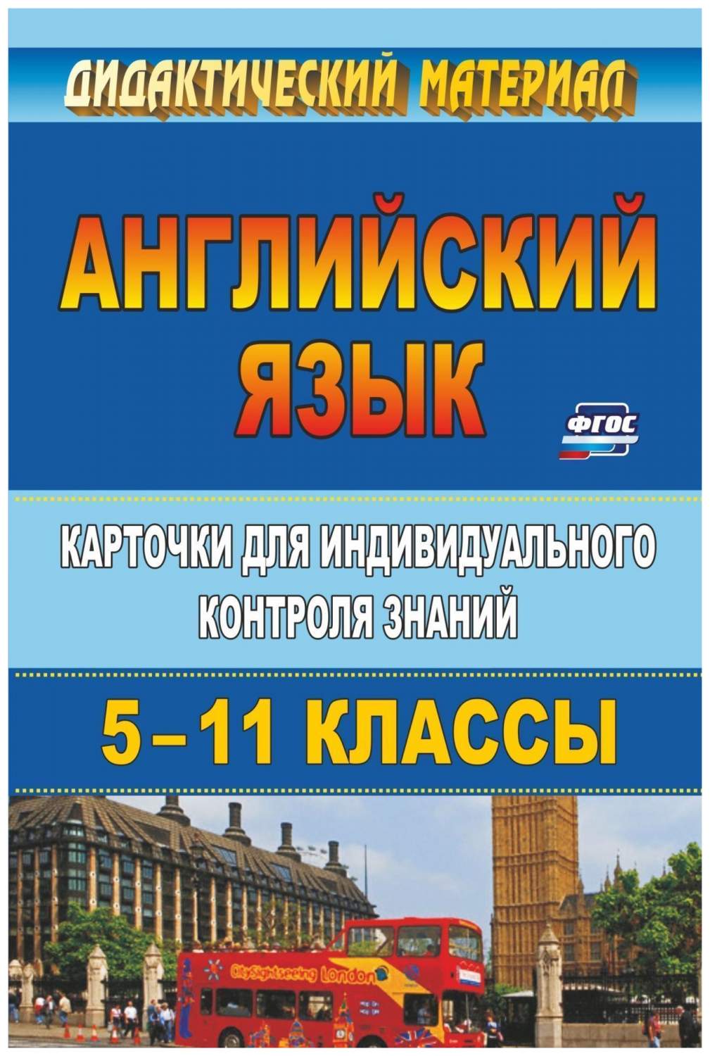 Английский язык. 5-11 классы: карточки для индивидуального контроля знаний  - купить справочника и сборника задач в интернет-магазинах, цены на  Мегамаркет | 333а