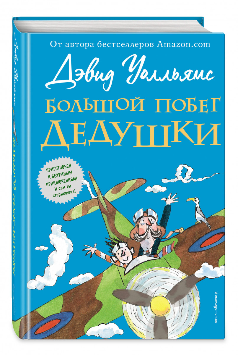 Большой побег дедушки – купить в Москве, цены в интернет-магазинах на  Мегамаркет