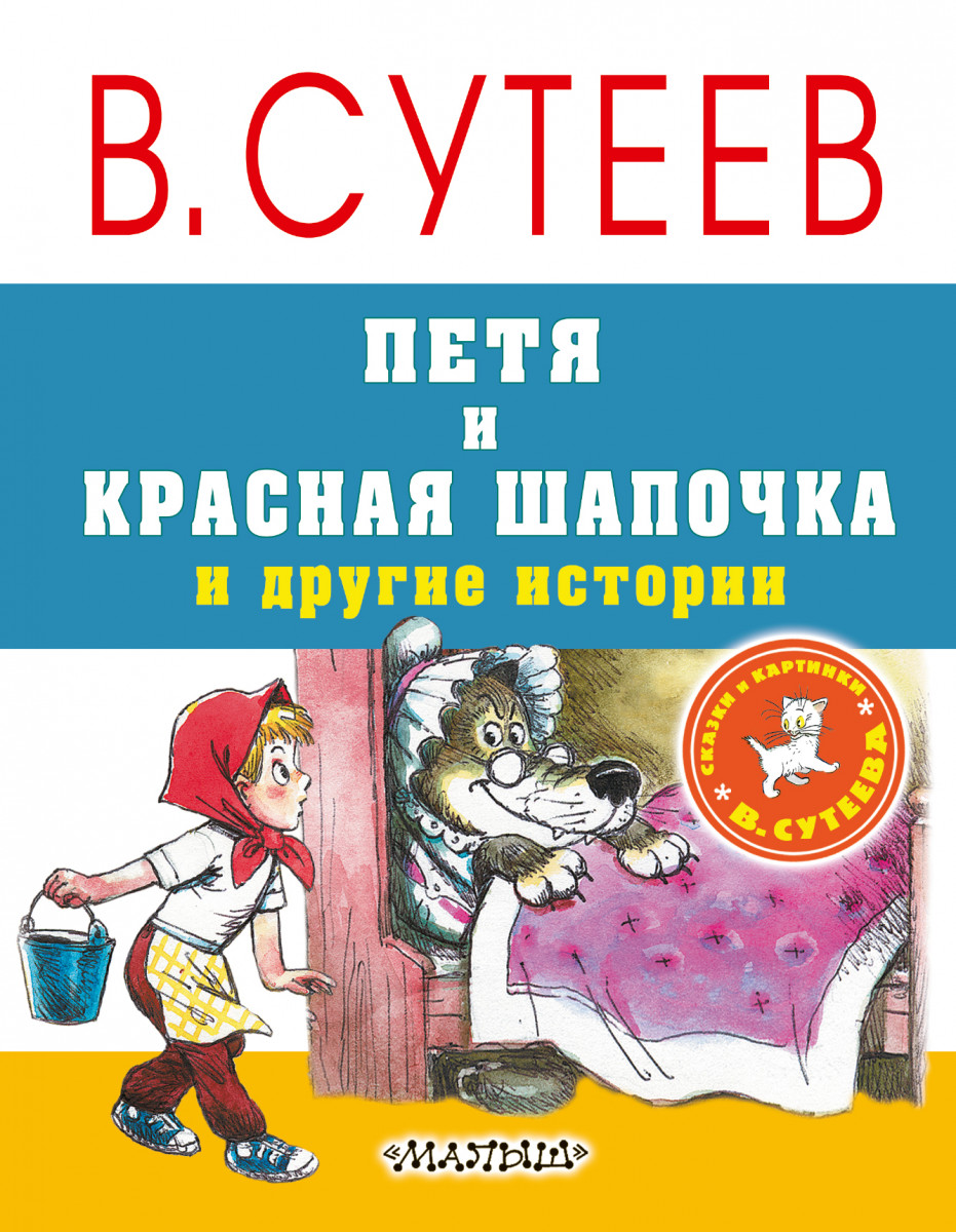 Петя и Красная Шапочка и другие истории – купить в Москве, цены в  интернет-магазинах на Мегамаркет