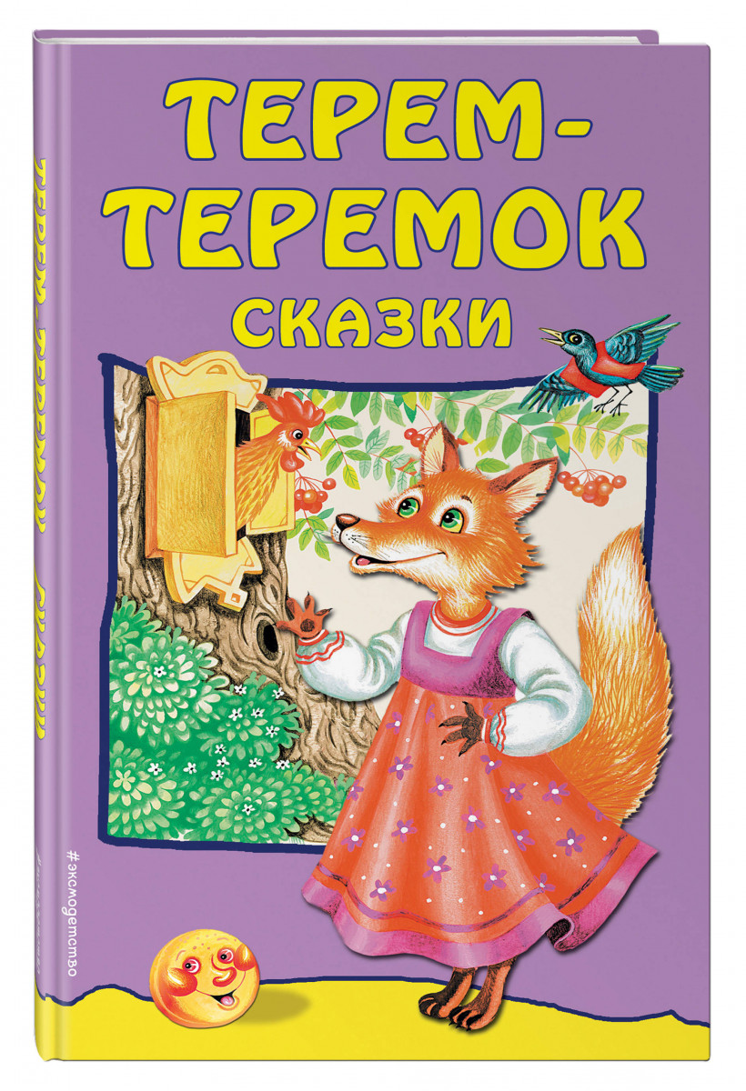 Терем-теремок: сказки - купить детской художественной литературы в  интернет-магазинах, цены на Мегамаркет | 1623555