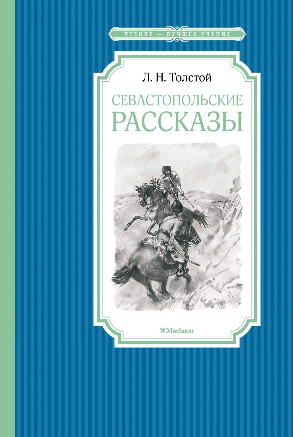 Севастопольские рассказы – купить в Москве, цены в интернет-магазинах на  Мегамаркет