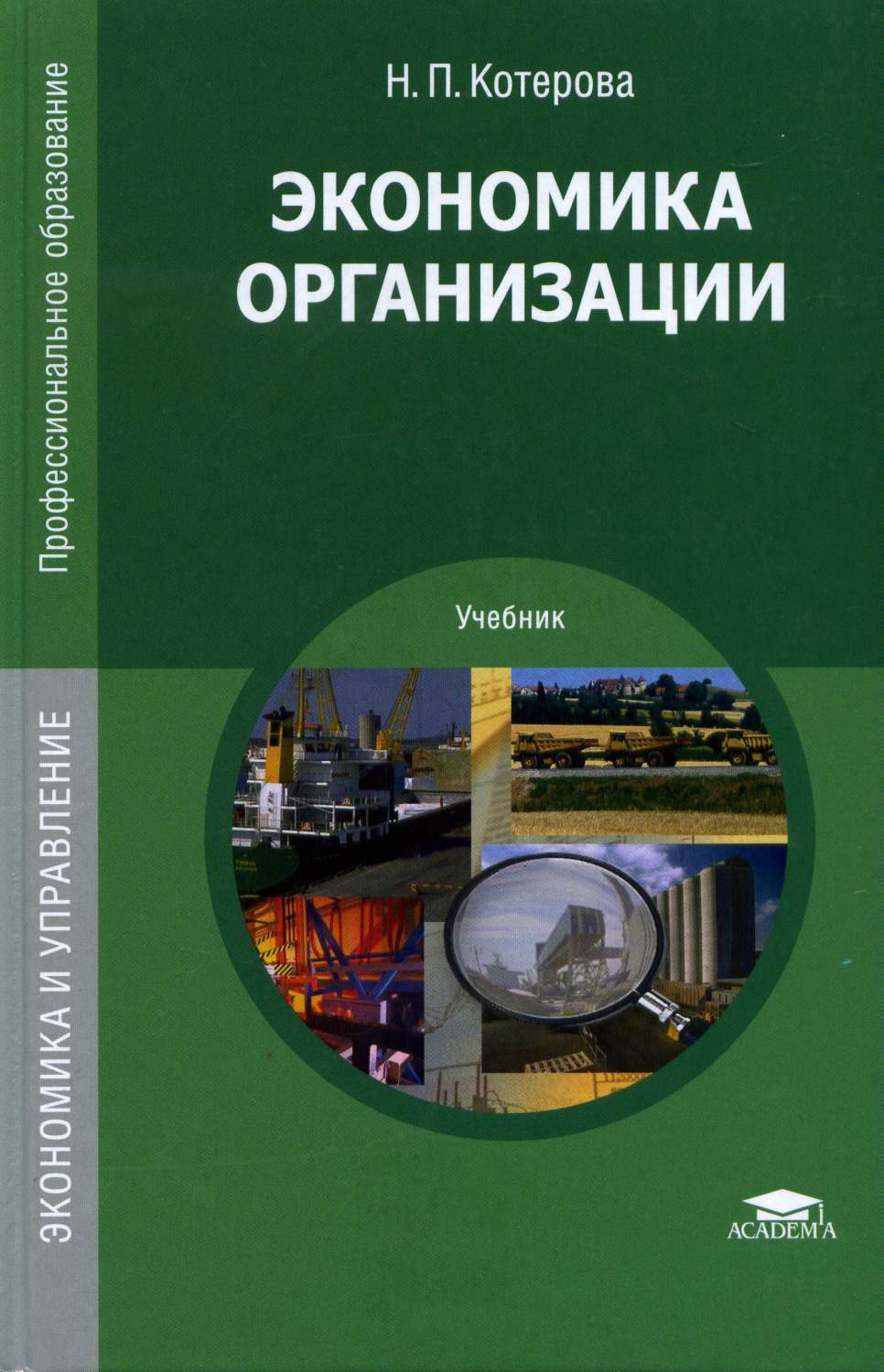 Книга Экономика Организации – купить в Москве, цены в интернет-магазинах на  Мегамаркет