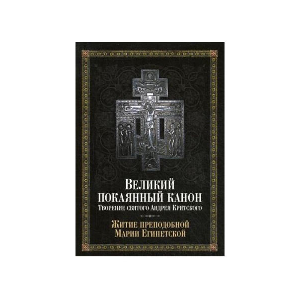 Великий покаянный канон. Великий покаянный канон Андрея Критского.