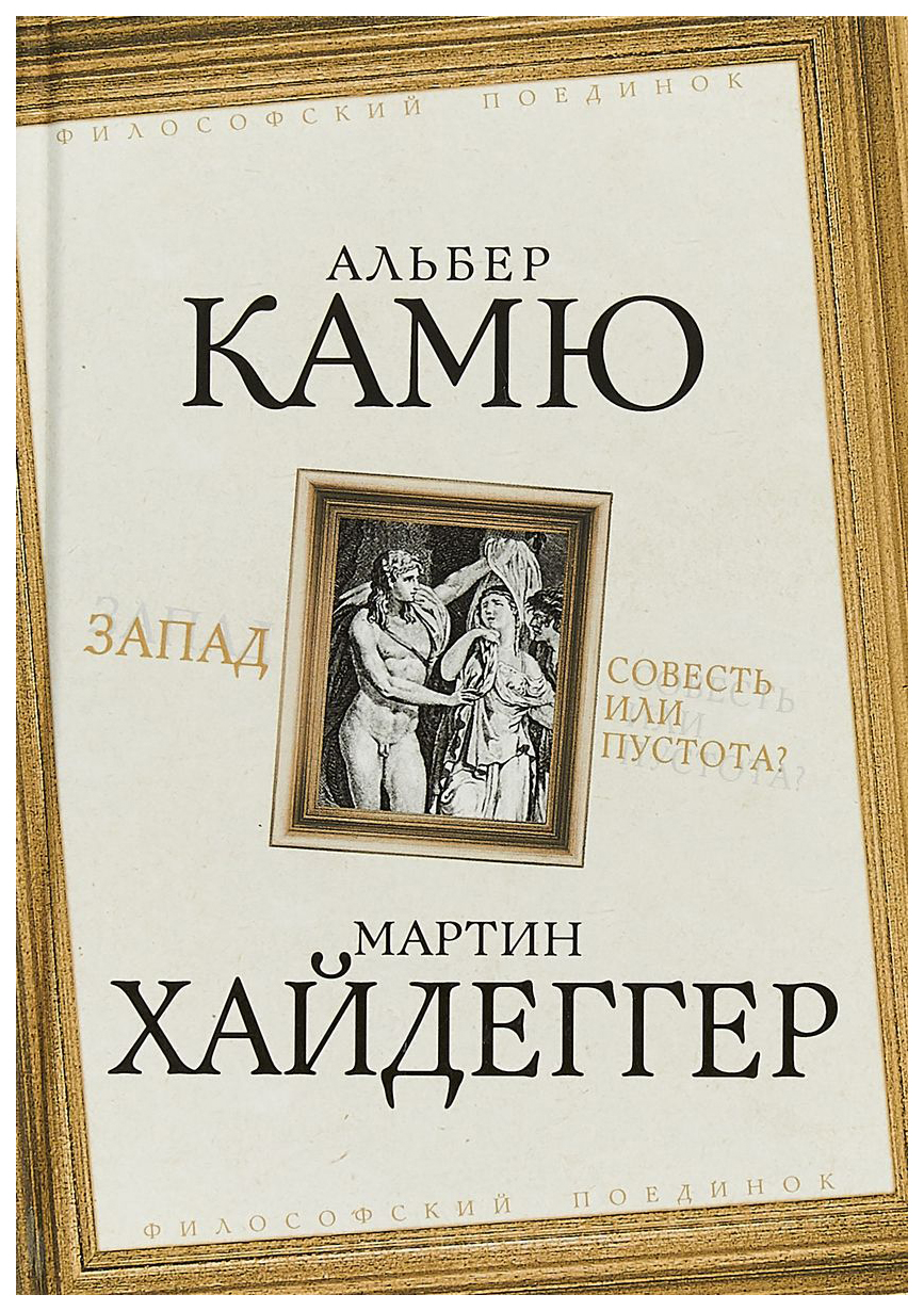 Запад. Совесть Или пустота? – купить в Москве, цены в интернет-магазинах на  Мегамаркет