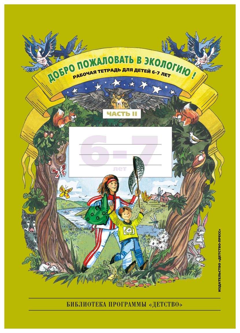 Добро пожаловать В Экологию! Рабочая тетрадь; 6-7 лет, Фгос, Воронкевич О,  А - купить дошкольного обучения в интернет-магазинах, цены на Мегамаркет |