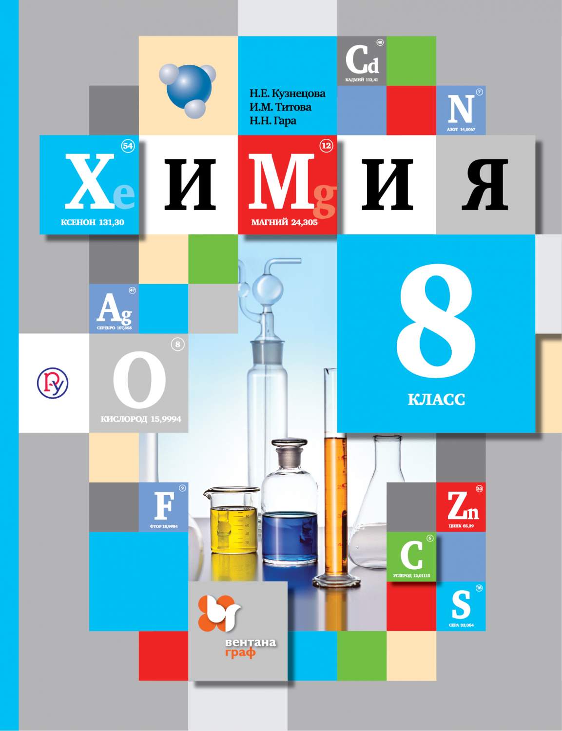 Учебник Кузнецова. Химия. 8 кл ФГОС – купить в Москве, цены в  интернет-магазинах на Мегамаркет