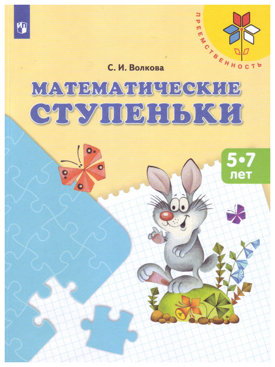 Математические Ступеньк и пособие для Детей 5—7 лет - купить дошкольного  обучения в интернет-магазинах, цены на Мегамаркет |