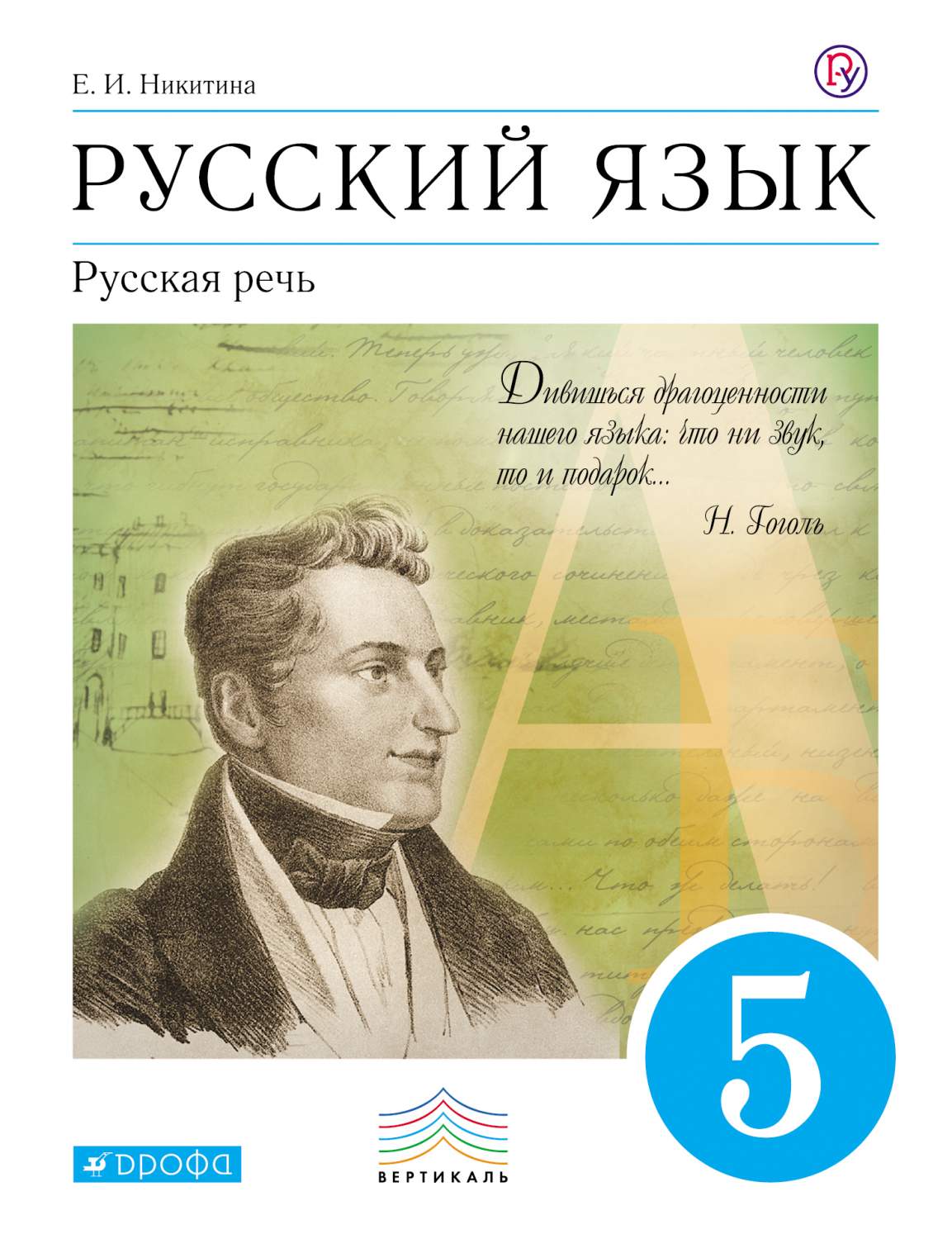 Учебник Никитина. Русский Язык. Русская Речь. 5 кл. Вертикаль ФГОС - купить  учебника 5 класс в интернет-магазинах, цены на Мегамаркет |