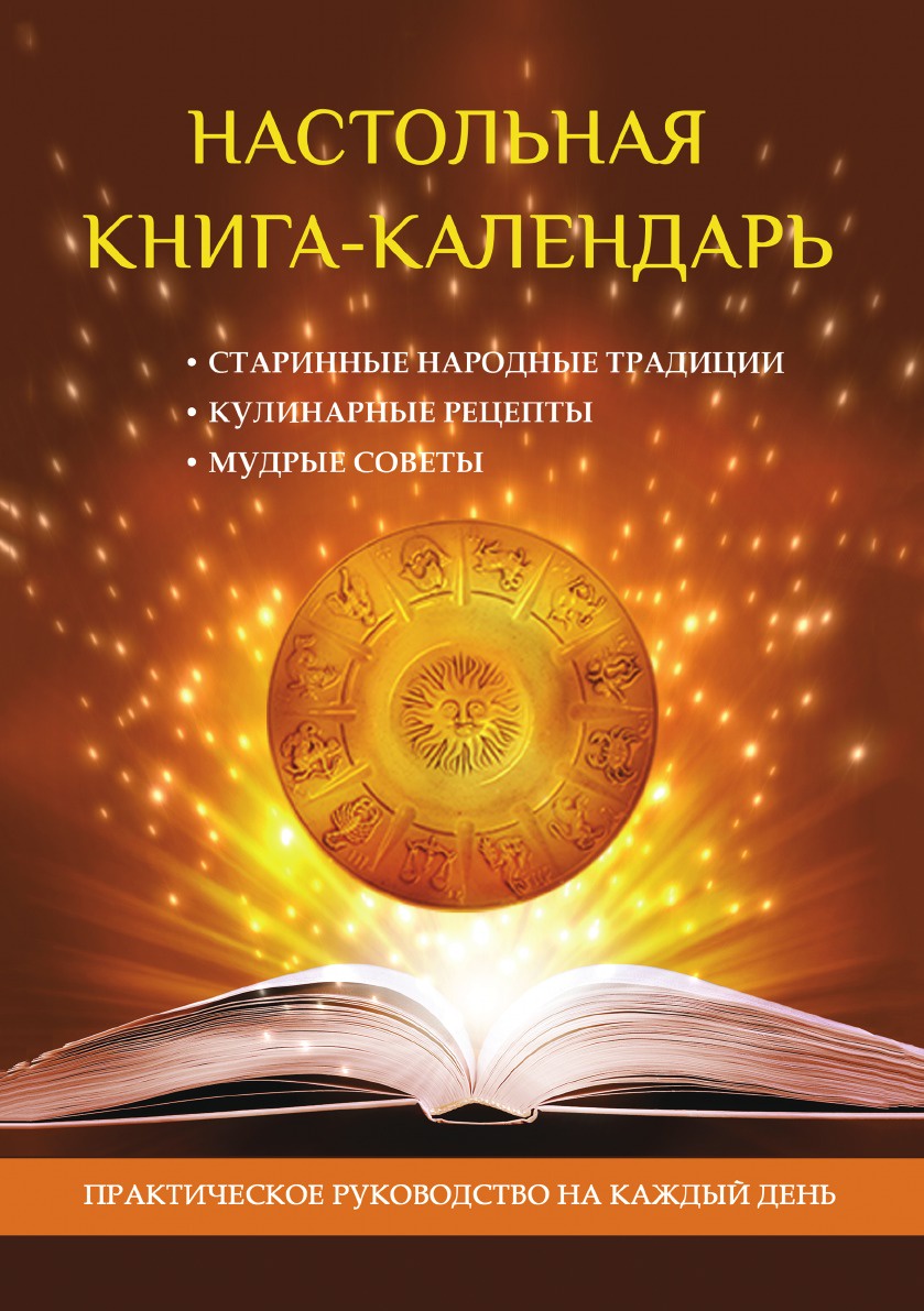 Настольная книга-Календарь, практическое Руководство на каждый День -  купить эзотерики и парапсихологии в интернет-магазинах, цены на Мегамаркет |