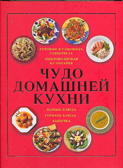 Энциклопедия домашней кухни