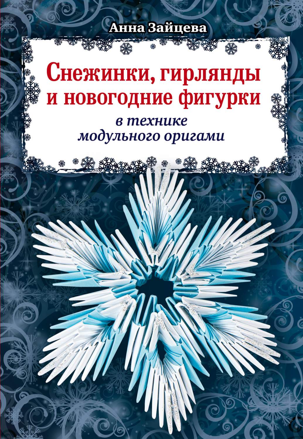 Серия «Снежинки из бумаги идеи новогодних поделок в школу»