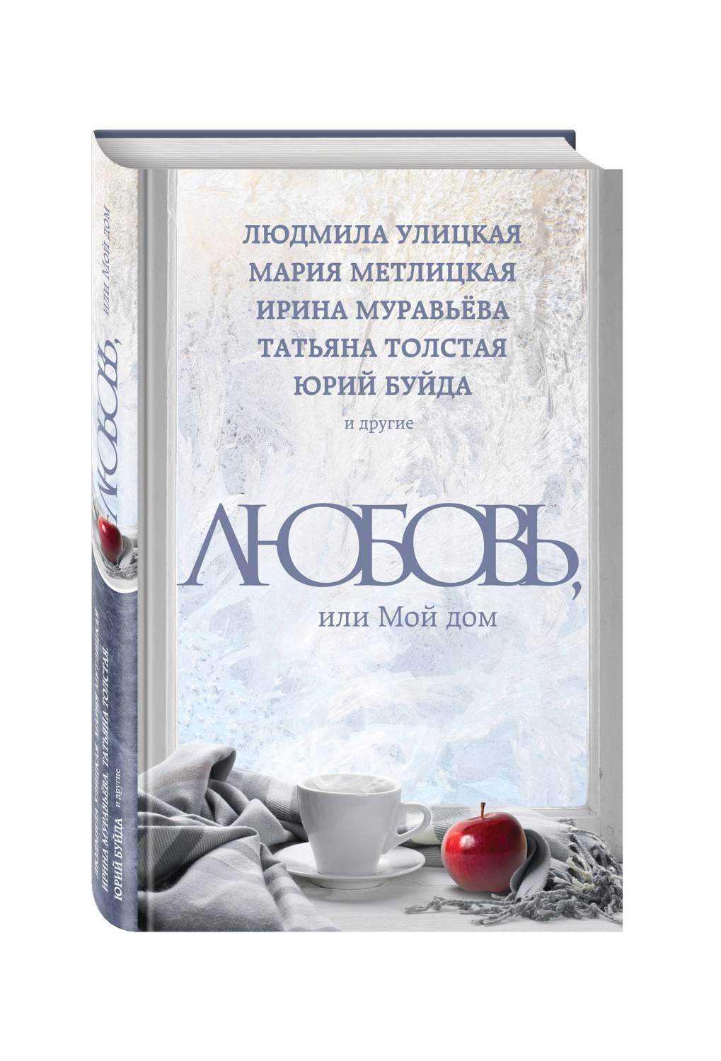 Любовь, Или Мой Дом – купить в Москве, цены в интернет-магазинах на  Мегамаркет