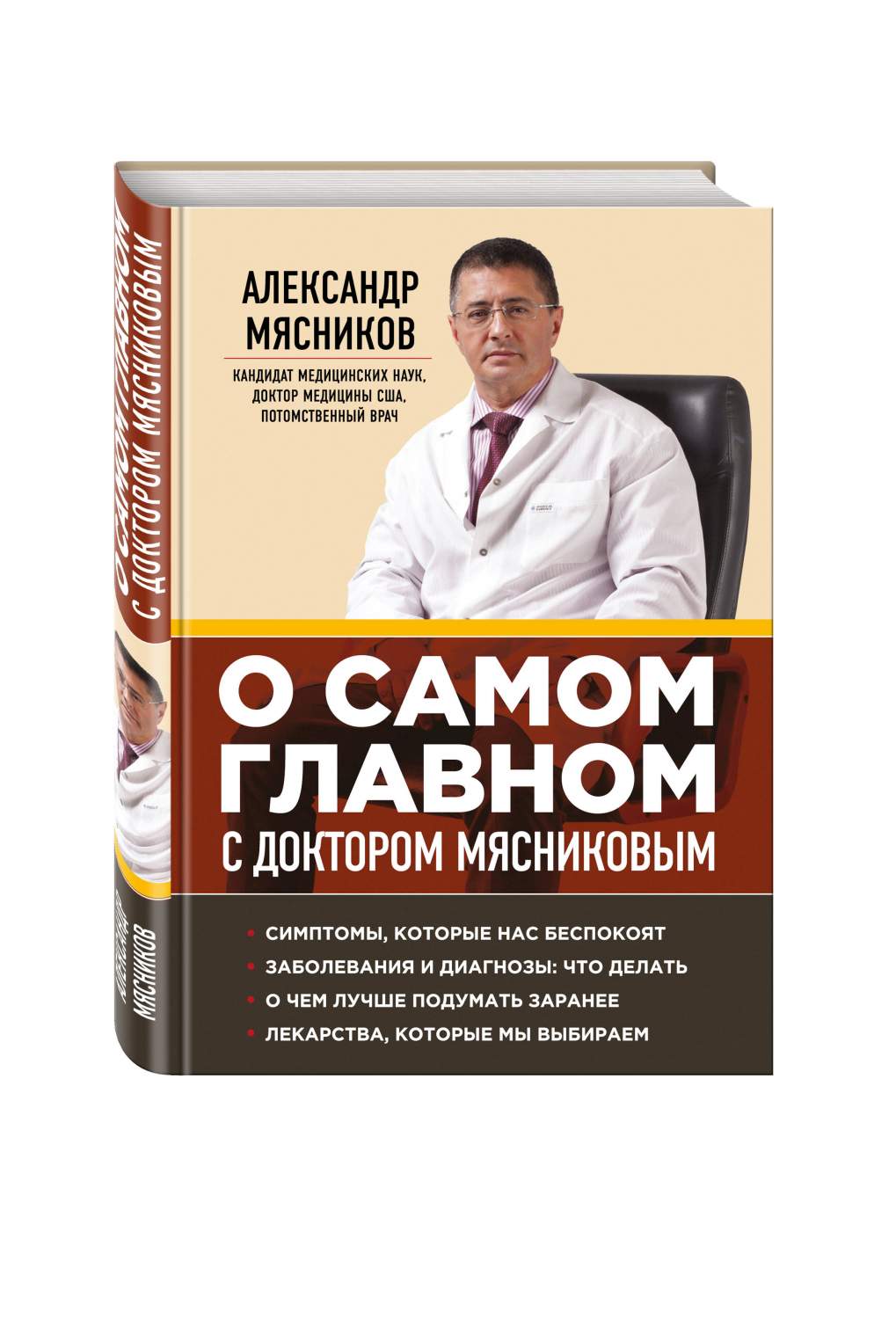 Книга О Самом Главном С Доктором Мясниковым - купить спорта, красоты и  здоровья в интернет-магазинах, цены на Мегамаркет | 189415