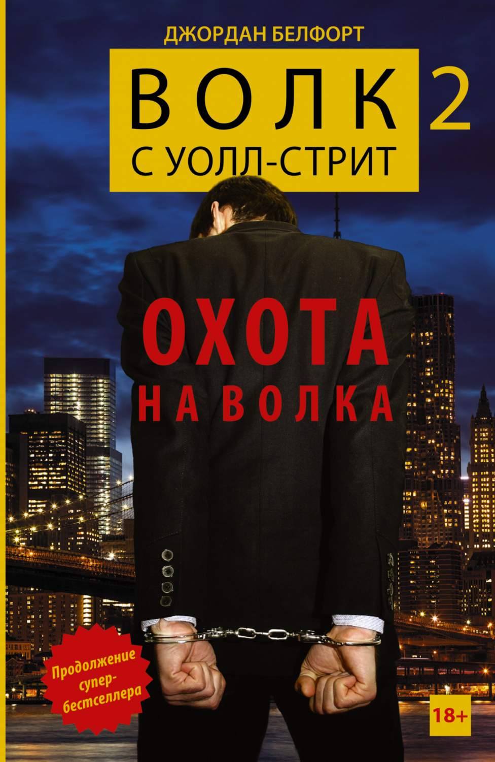 Волк С Уолл-Стрит 2: Охота на Волка – купить в Москве, цены в  интернет-магазинах на Мегамаркет