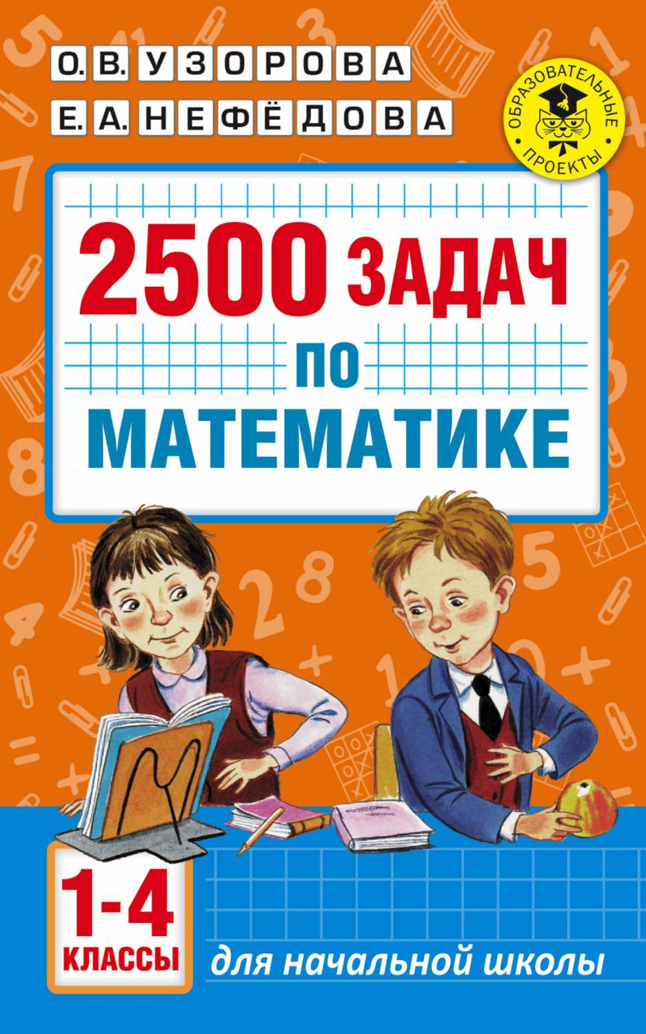 Книга 2500 Задач по Математике, 1-4 классы - отзывы покупателей на  маркетплейсе Мегамаркет | Артикул: 100023076894