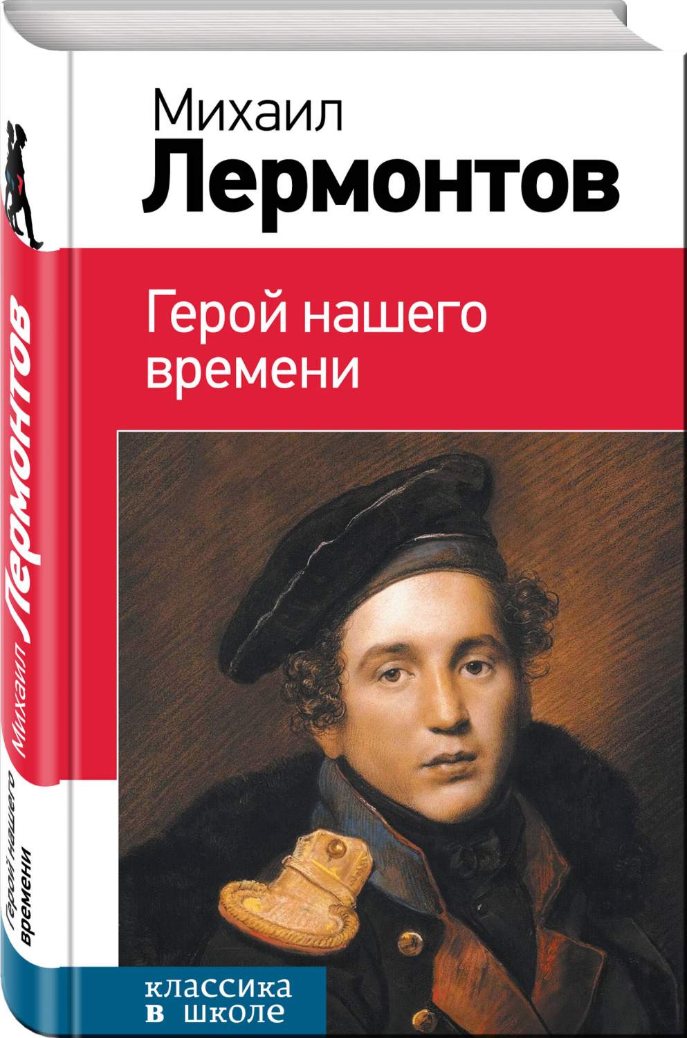 Герой нашего времени – купить в Москве, цены в интернет-магазинах на  Мегамаркет