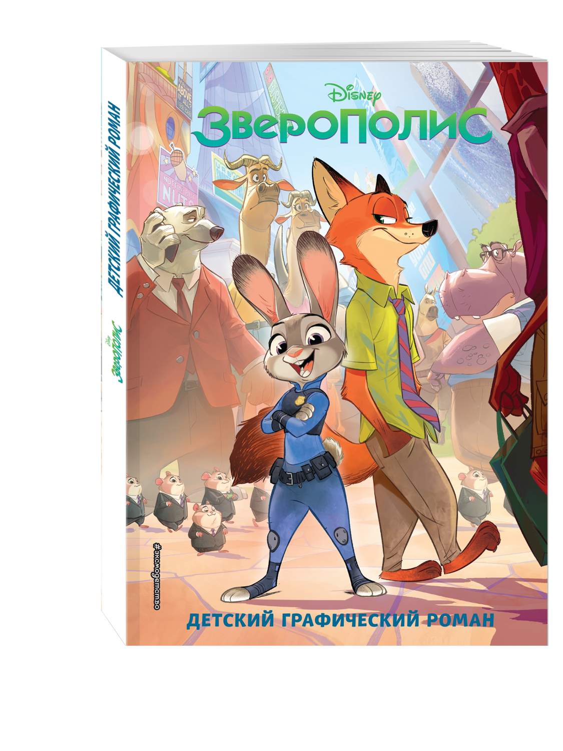 Книга Зверополис. Детский графический роман - купить детской художественнойлитературы в интернет-магазинах, цены на Мегамаркет