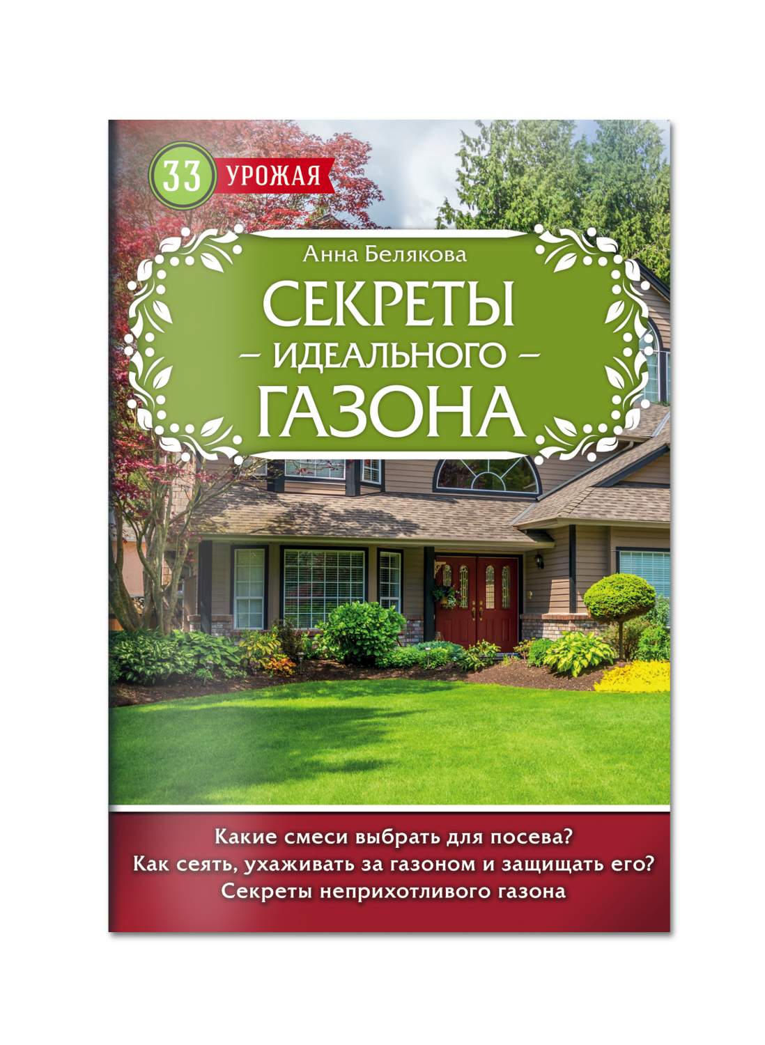 Секреты идеального газона – купить в Москве, цены в интернет-магазинах на  Мегамаркет