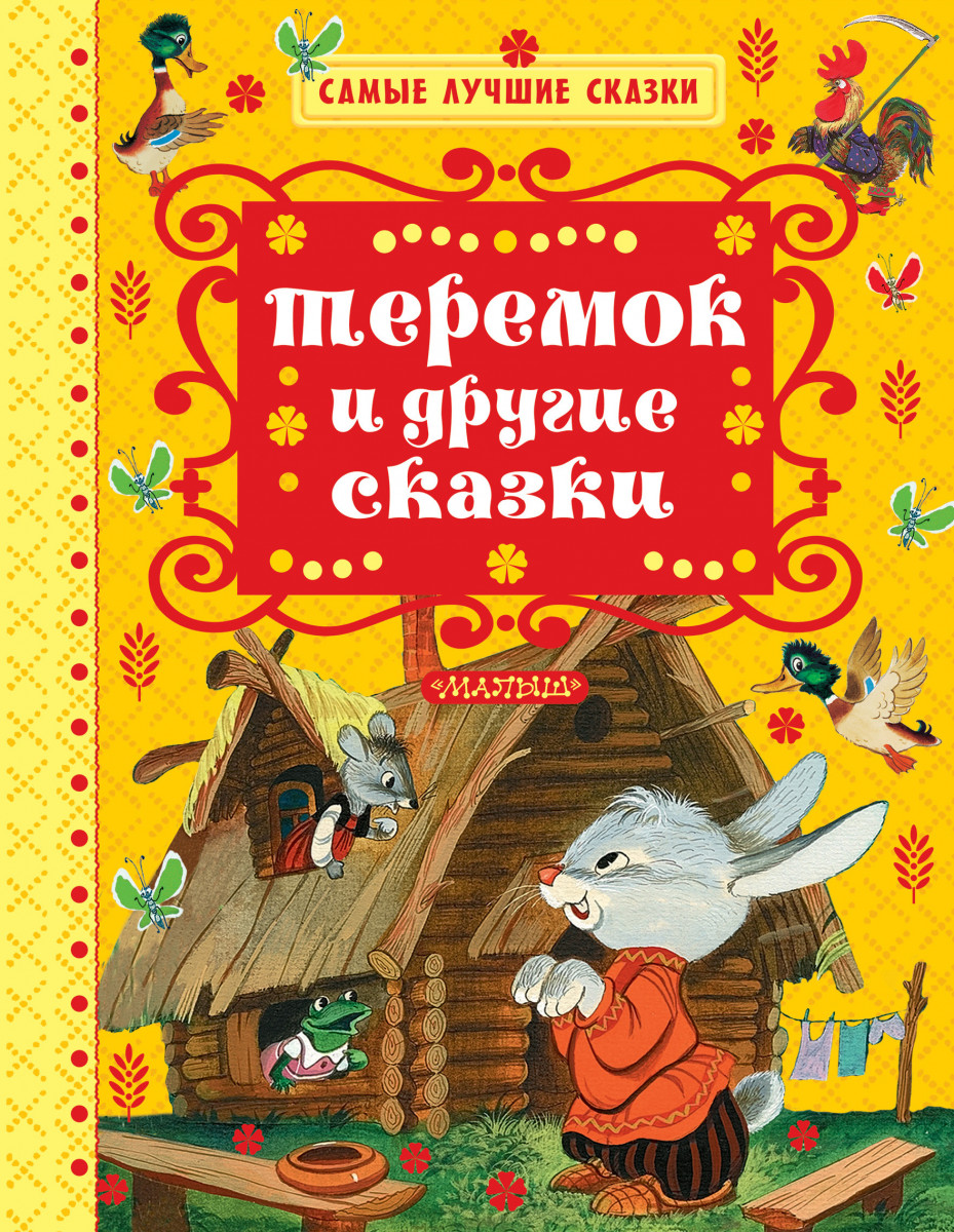 теремок и другие сказки – купить в Москве, цены в интернет-магазинах на  Мегамаркет