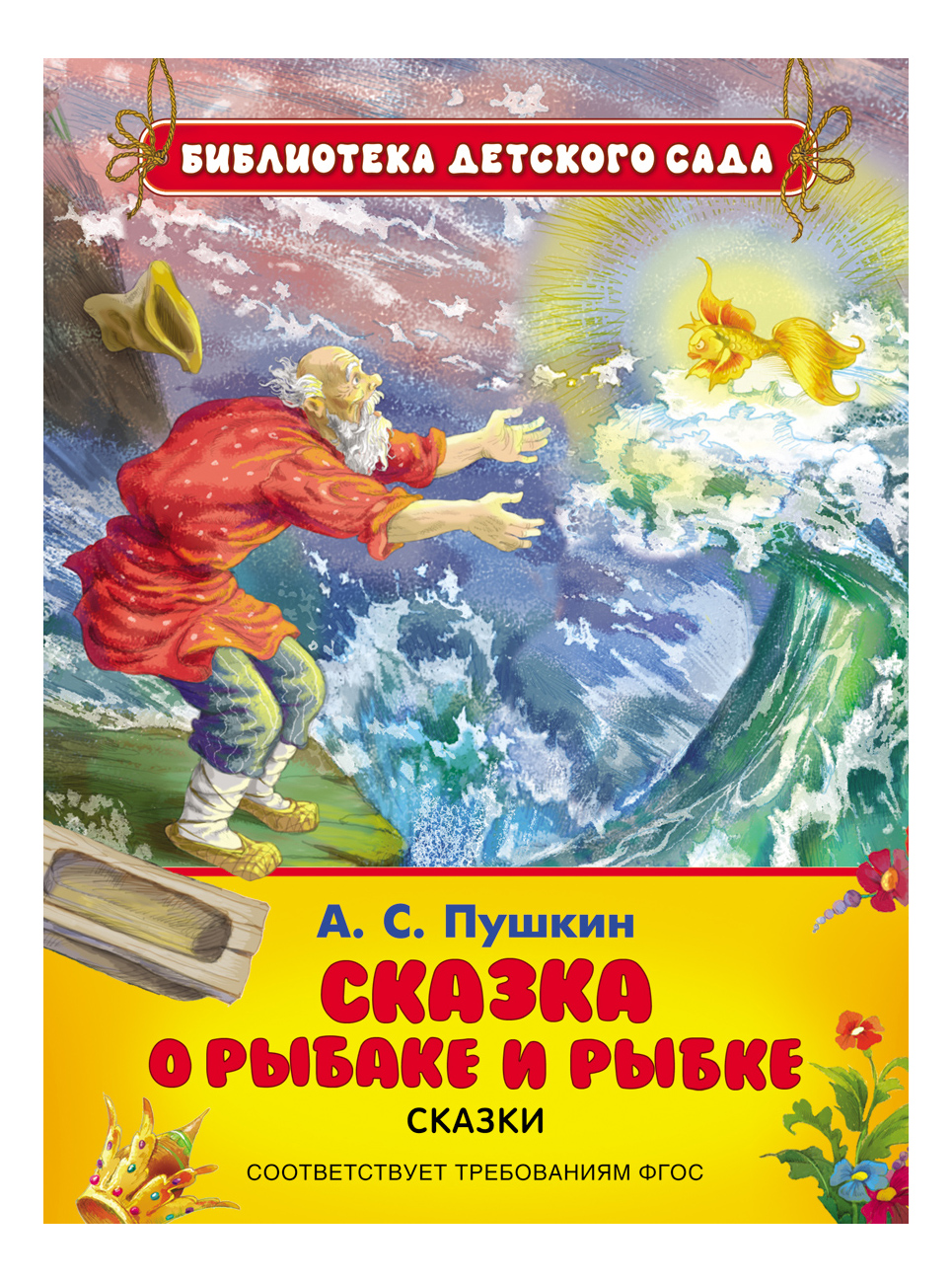 Сказка о рыбаке и рыбке – купить в Москве, цены в интернет-магазинах на  Мегамаркет