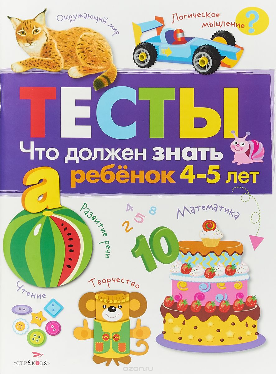 Тесты: Что Должен Знать Ребенок 4-5 лет - купить подготовки к школе в  интернет-магазинах, цены на Мегамаркет |