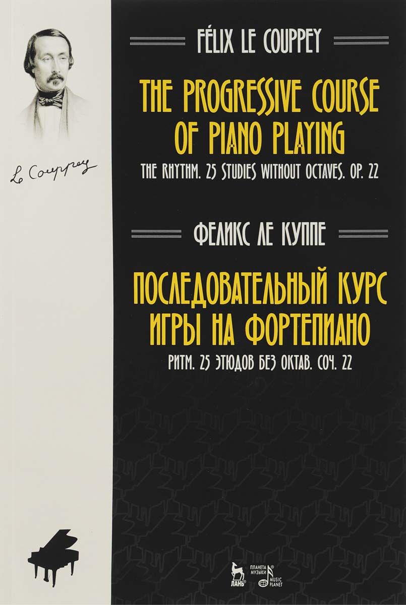 Книга Последовательный курс игры на фортепиано. Ритм. 25 этюдов без октав.  Сочине... - купить основ музыки в интернет-магазинах, цены на Мегамаркет |