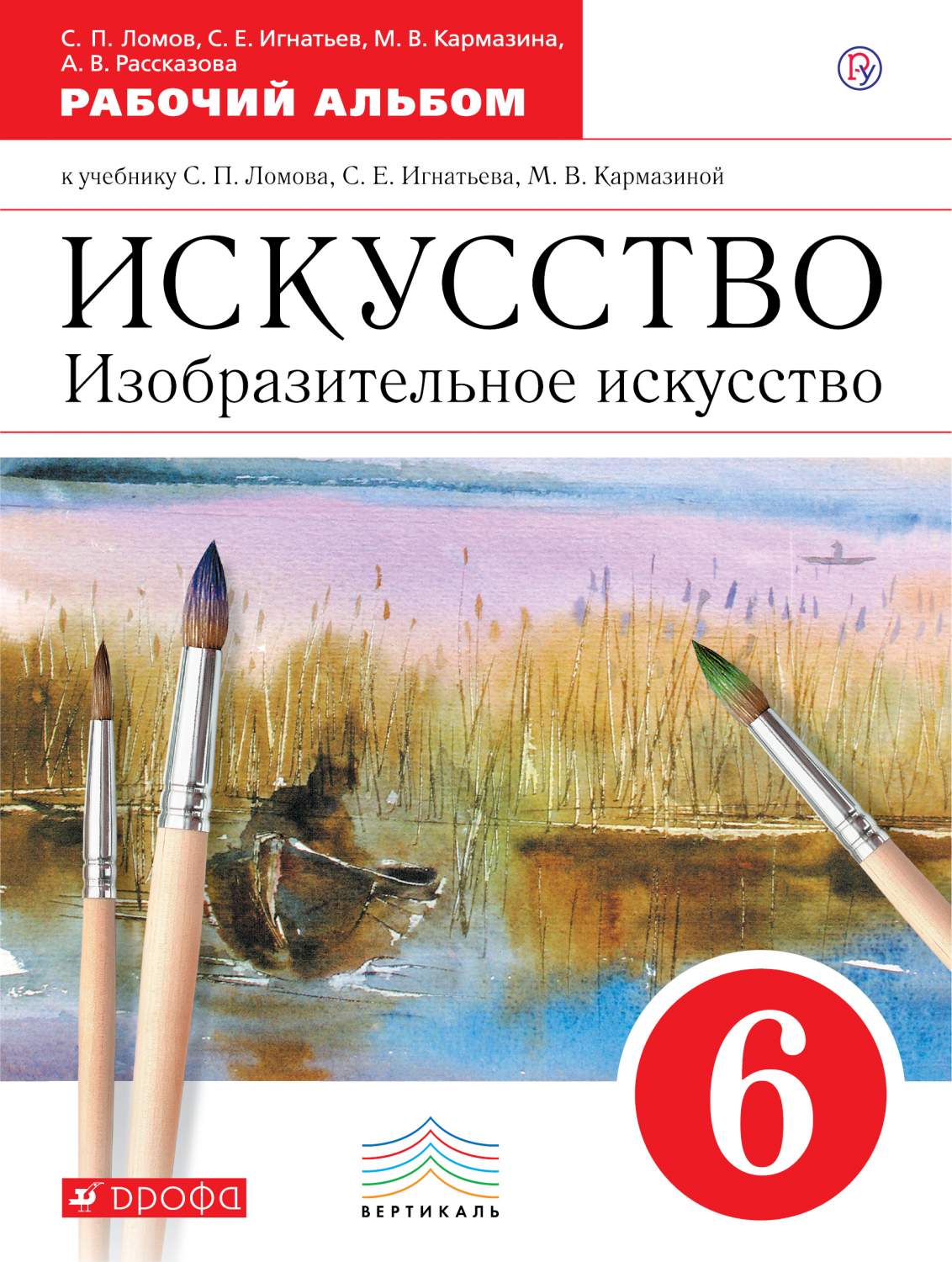 Рабочий альбом Изобразительное искусство 6 класс Ломов ФГОС – купить в  Москве, цены в интернет-магазинах на Мегамаркет