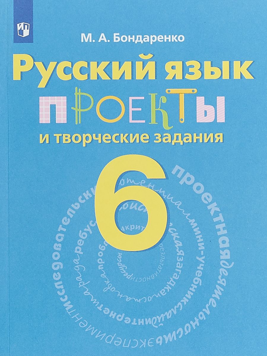 Бондаренко, Русский Язык, 6 кл, проекты и творческие Задания - купить  справочника и сборника задач в интернет-магазинах, цены на Мегамаркет |