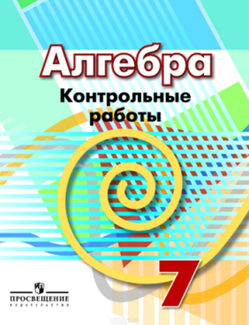 Кузнецова, Алгебра, контрольные Работы, 7 класс - купить справочника и сборника  задач в интернет-магазинах, цены на Мегамаркет |