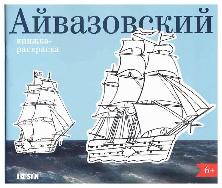 Картина по номерам Айвазовский - Корабль в бушующем море